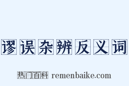 谬误杂辨反义词是什么意思的图片